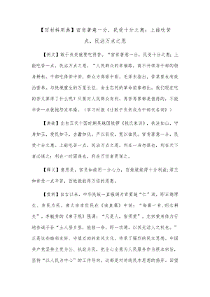 【写材料用典】官肯著意一分民受十分之惠；上能吃苦一点民沾万点之恩.docx