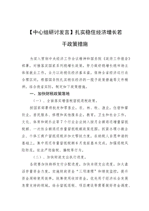 【中心组研讨发言】扎实稳住经济增长若干政策措施.docx