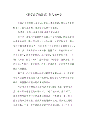 《我学会了做蛋糕》作文600字.docx