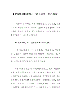 【中心组研讨发言】“读书之味愈久愈深”.docx