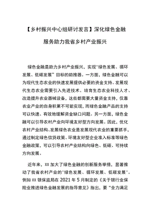 【乡村振兴中心组研讨发言】深化绿色金融服务 助力我省乡村产业振兴.docx