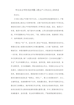 【精品文档】市长在全市防汛抗旱暨三夏生产工作会议上的讲话.docx