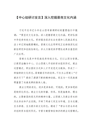 【中心组研讨发言】深入挖掘晋商文化内涵.docx