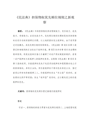 《民法典》担保物权优先顺位规则之新观察.docx