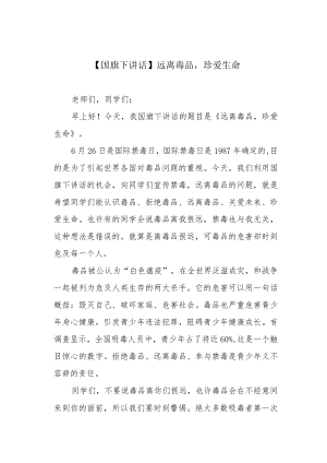【国旗下讲话】远离毒品珍爱生命.docx