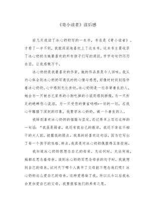 《寄小读者》读后感.docx