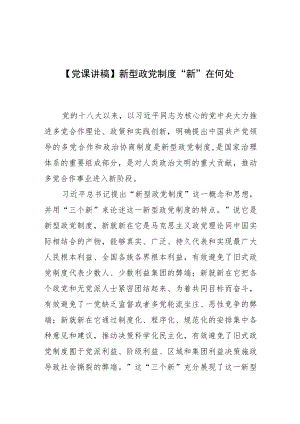 【党课讲稿】新型政党制度“新”在何处.docx