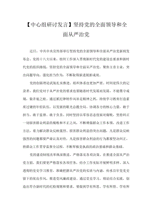 【中心组研讨发言】坚持党的全面领导和全面从严治党.docx