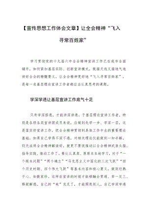 【宣传思想工作体会文章】让全会精神“飞入寻常百姓家”.docx