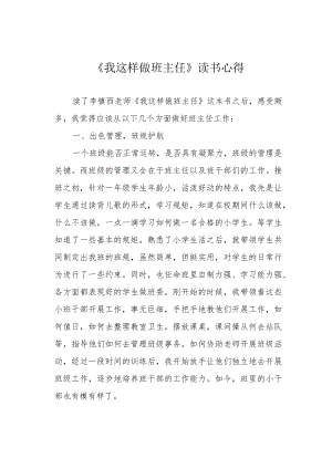 《我这样做班主任》读书心得.docx