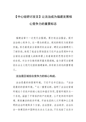 【中心组研讨发言】让法治成为福建发展核心竞争力的重要标志.docx