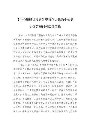 【中心组研讨发言】坚持以人民为中心努力做好新时代医保工作.docx