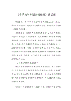《小学教学专题案例透析》读后感.docx
