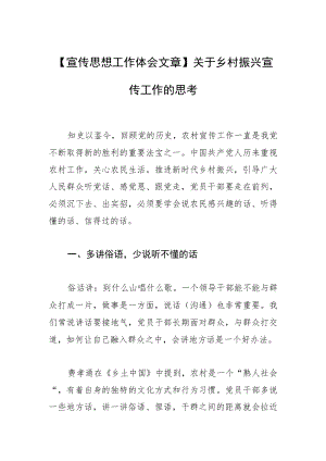 【宣传思想工作体会文章】关于乡村振兴宣传工作的思考.docx