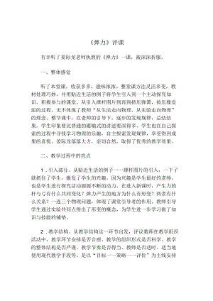 《弹力》评课.docx