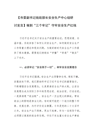 【市委副书记统战部长安全生产中心组研讨发言】做到“三个牢记” 守牢安全生产红线.docx