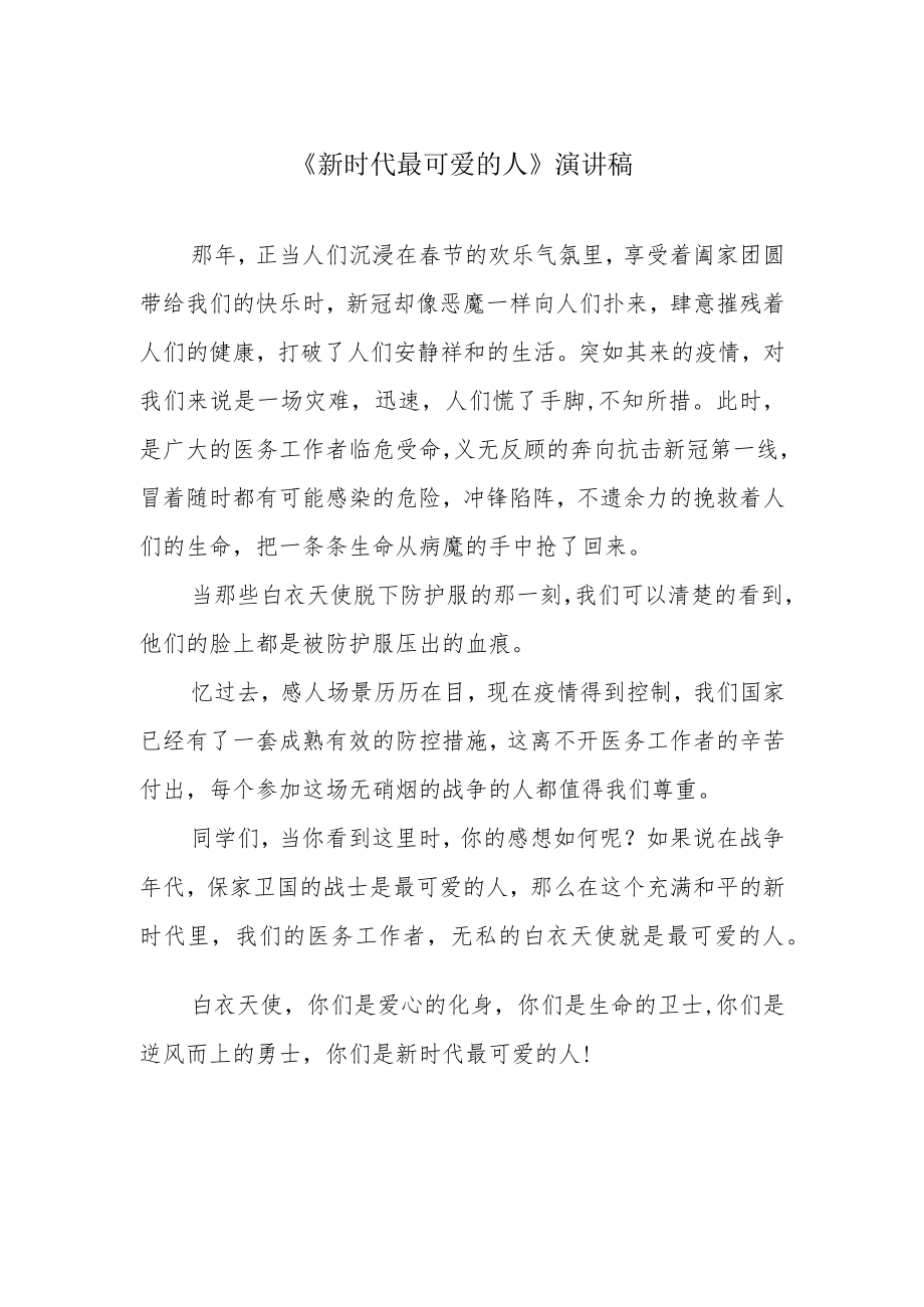 《新时代最可爱的人》演讲稿.docx_第1页
