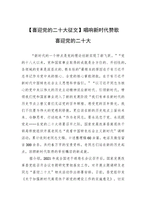 【喜迎党的二十大征文】唱响新时代赞歌 喜迎党的二十大.docx