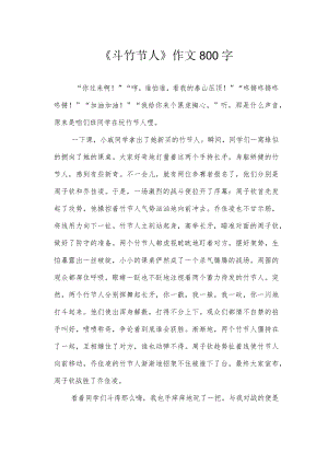 《斗竹节人》作文800字.docx