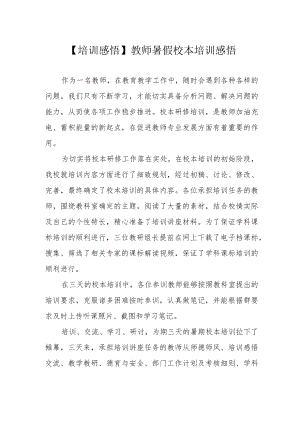 【培训感悟】教师暑假校本培训感悟.docx