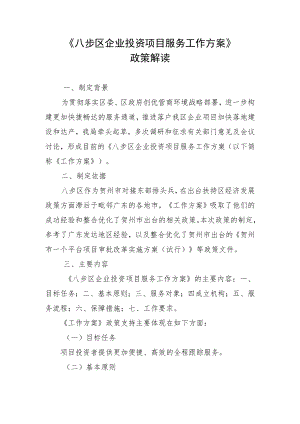 《八步区企业投资项目服务工作方案》.docx