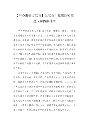【中心组研讨发言】汲取百党史经验 推进反腐倡廉斗争.docx