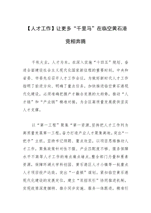 【人才工作】让更多“千里马”在临空黄石港竞相奔腾.docx