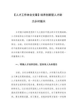 【人才工作体会文章】培养创新型人才 助力乡村振兴.docx
