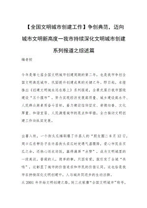 【全国文明城市创建工作】争创典范迈向城市文明新高度—我市持续深化文明城市创建系列报道之综述篇.docx