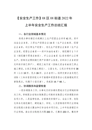 【安全生产工作】XX区XX街道2022上半安全生产工作总结汇报.docx