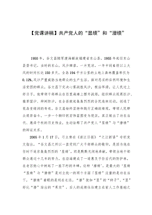 【党课讲稿】共产党人的“显绩”和“潜绩”.docx