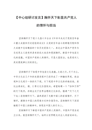【中心组研讨发言】胸怀天下彰显共产党人的情怀与担当.docx