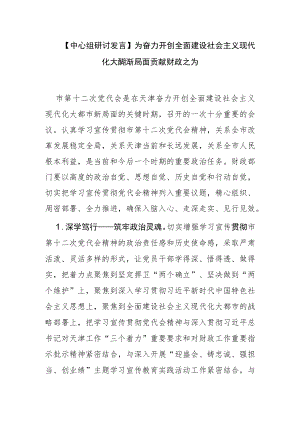 【中心组研讨发言】为奋力开创全面建设社会主义现代化大都市新局面贡献财政之为.docx