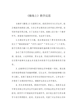 《操场上》教学反思.docx