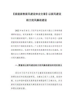 【家庭家教家风建设体会文章】以家风建设助力党风廉政建设.docx