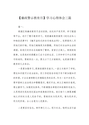 【廉政警示教育月】学习心得体会三篇.docx