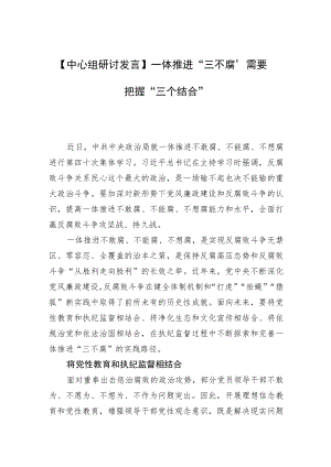 【中心组研讨发言】一体推进“三不腐”需要把握“三个结合”.docx