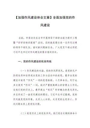 【加强作风建设体会文章】全面加强党的作风建设.docx