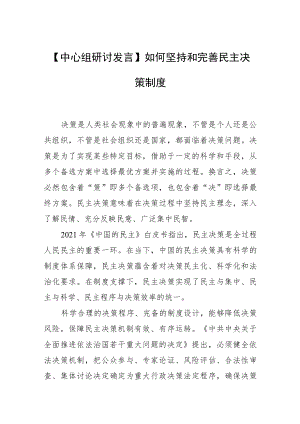 【中心组研讨发言】如何坚持和完善民主决策制度.docx