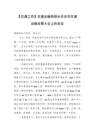 【交通工作】交通运输局局长在全市交通运输发展大会上的发言.docx