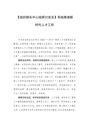 【组织部长中心组研讨发言】系统推进新时代人才工作.docx