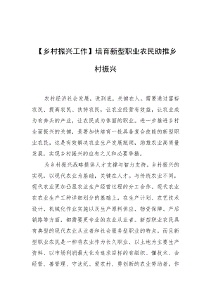 【乡村振兴工作】培育新型职业农民助推乡村振兴.docx