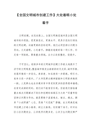 【全国文明城市创建工作】大处着眼 小处着手.docx