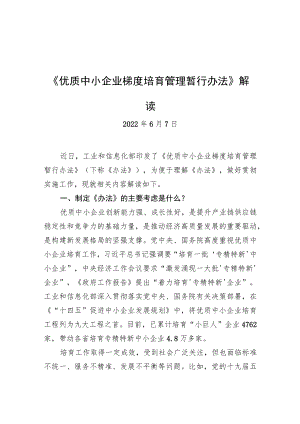 《优质中小企业梯度培育管理暂行办法》解读（20220607）.docx