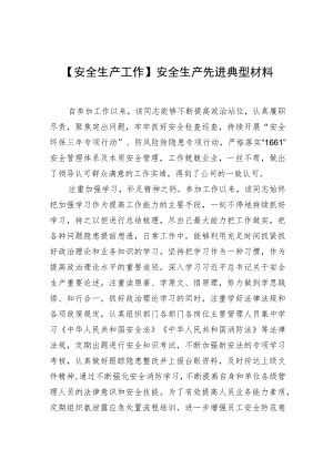 【安全生产工作】安全生产先进典型材料.docx