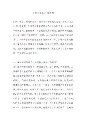 《向上生长》读后感.docx