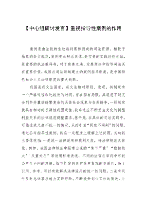 【中心组研讨发言】重视指导性案例的作用.docx