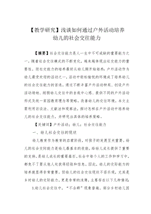 【教学研究】浅谈如何通过户外活动培养幼儿的社会交往能力.docx