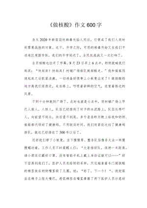 《做核酸》作文600字.docx