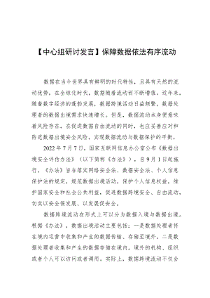 【中心组研讨发言】保障数据依法有序流动.docx